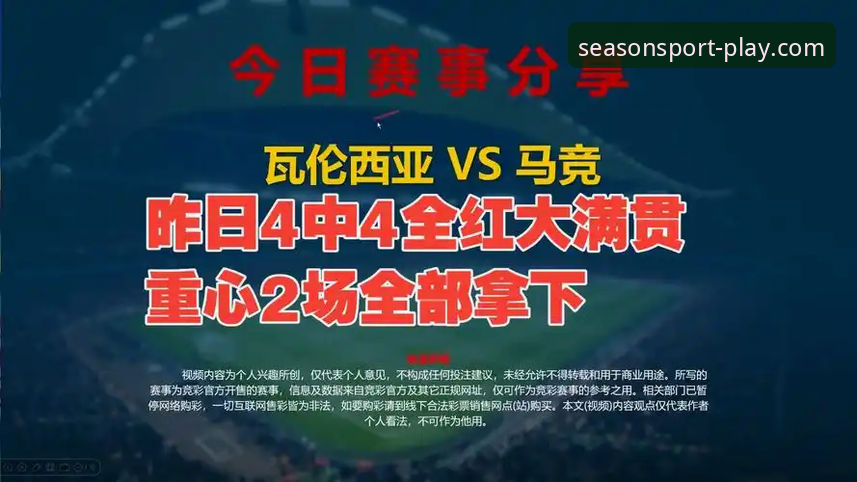 资深用户分享西甲保级战观赛心得：在四季体育平台看瓦伦西亚0-2不敌马竞的深度复盘